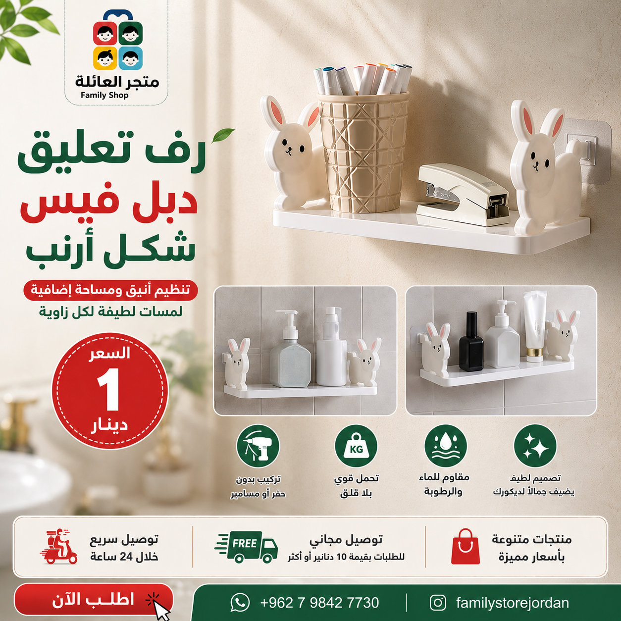 رف تعليق دبل فيس شكل أرنب