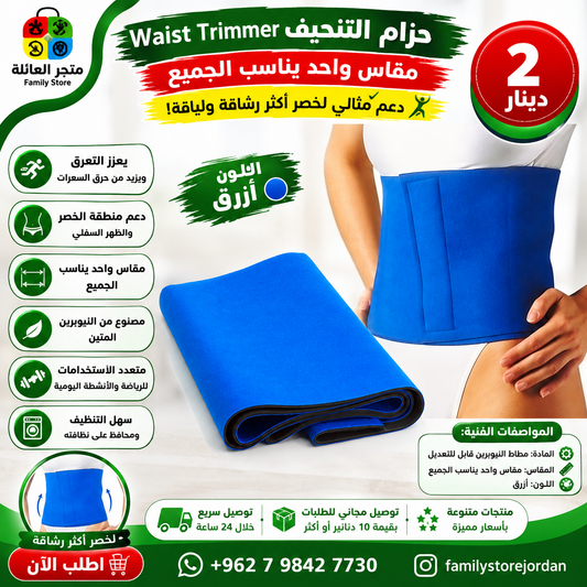 حزام التنحيف Waist Trimmer - مقاس واحد يناسب الجميع