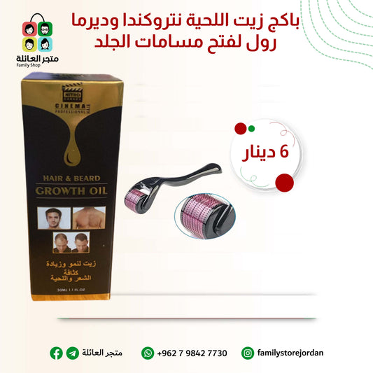 عروض العناية بالبشرة - عرض زيت تكثيف شعر اللحية