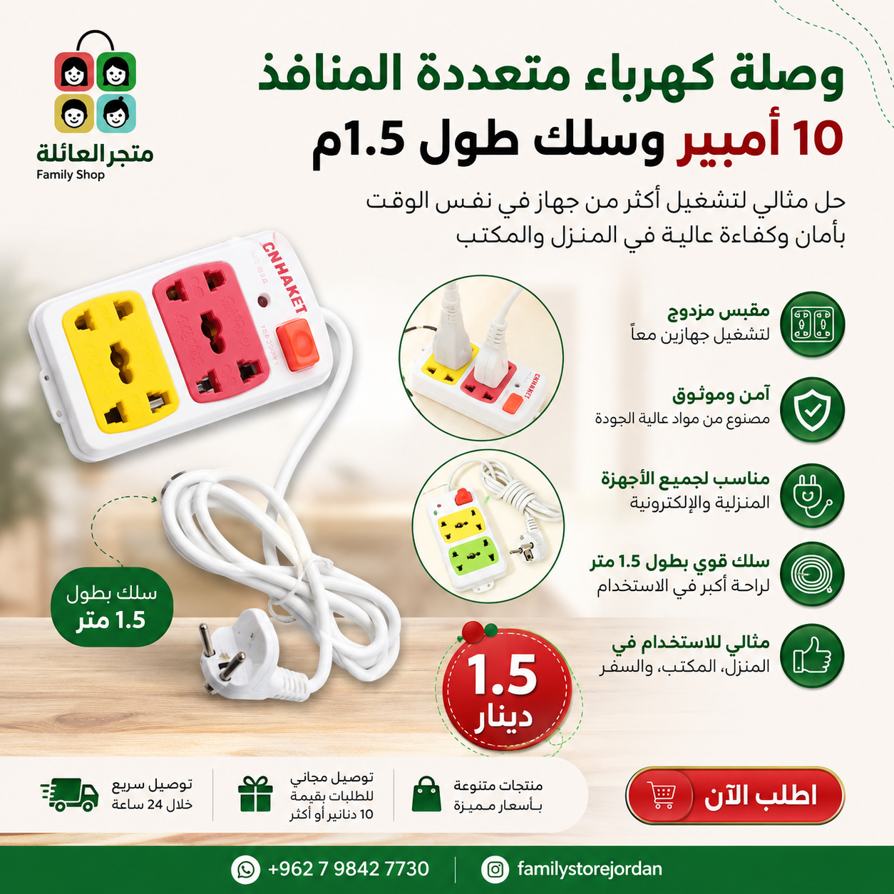 وصلة كهرباء متعددة المنافذ 10 أمبير وسلك طول 1.5م