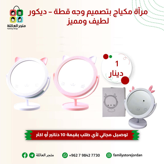 مرآة مكياج بتصميم وجه قطة – ديكور لطيف ومميز