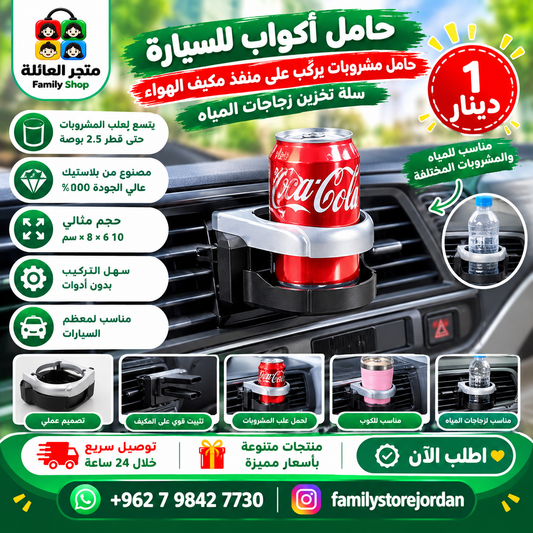 حامل أكواب للسيارة ، حامل مشروبات يُركّب على منفذ مكيف الهواء، سلة تخزين زجاجات المياه، حامل أكواب للسيارة، يمكنه حمل علب مشروبات القهوة حتى قطر 2.5 بوصة