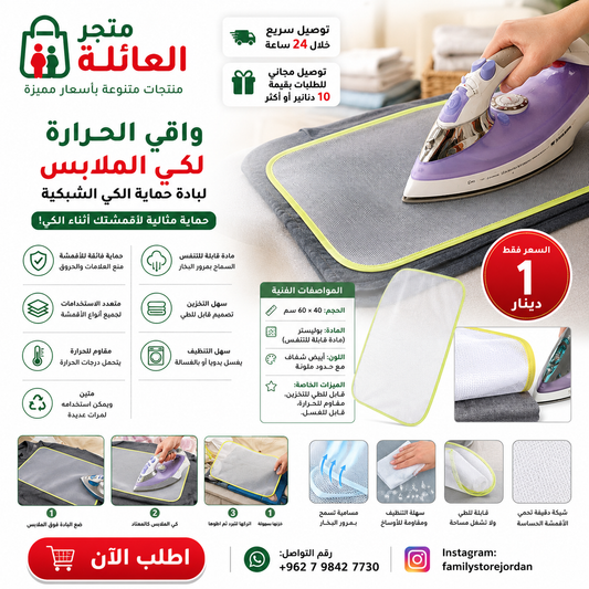 واقي الحرارة لكي الملابس - لبادة حماية الكي الشبكية