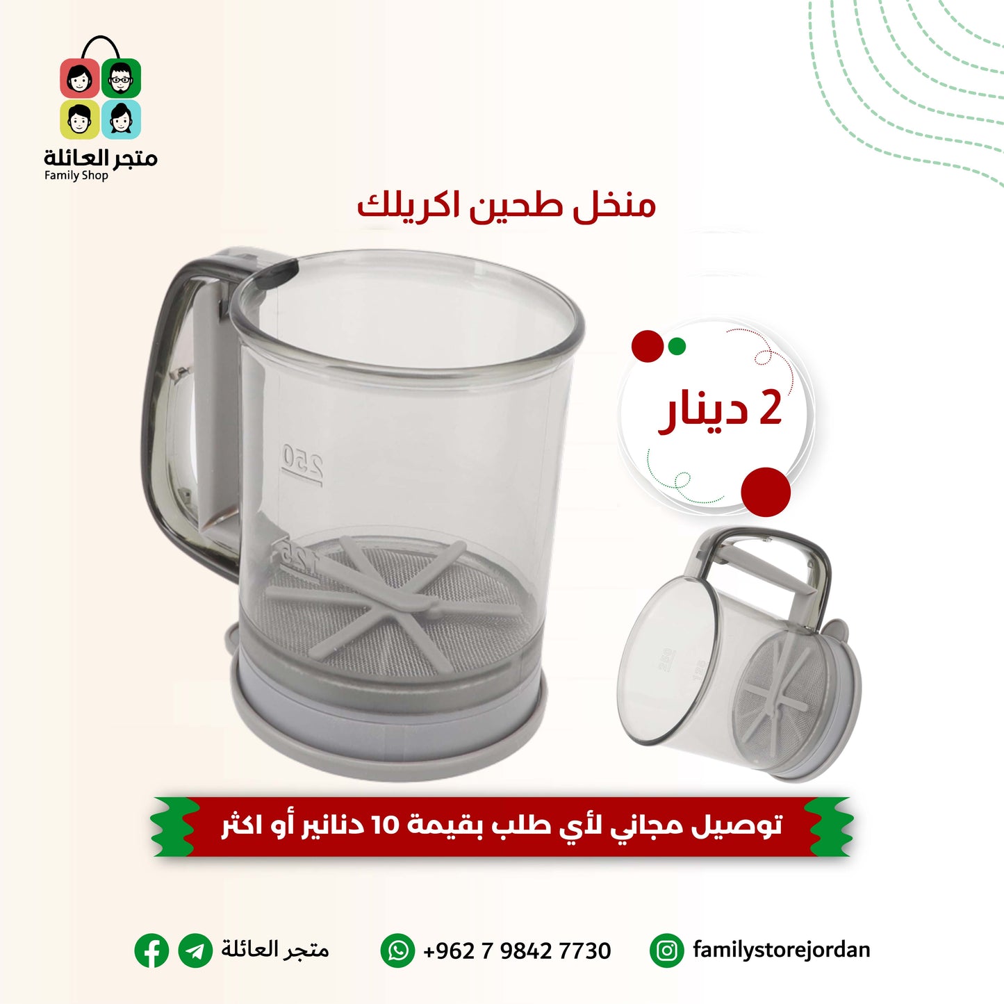 منخل طحين اكريلك – لمخبوزات هشة وناجحة بكل سهولة!