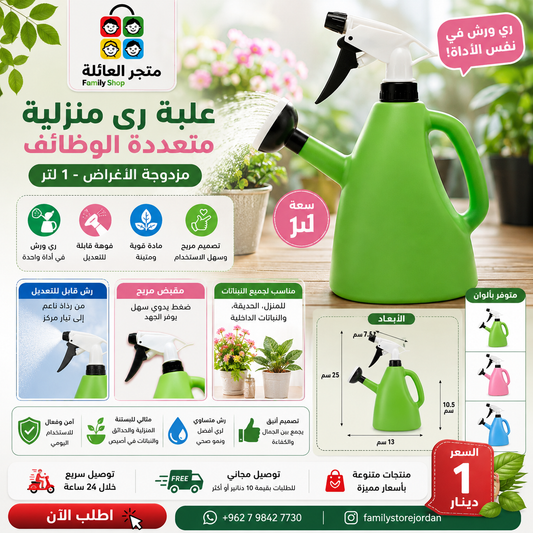 علبة ري منزلية متعددة الوظائف مزدوجة الاغراض، ملحق حديقة قابل للتعديل يدويا، علبة سقاية صغيرة - 1 لتر