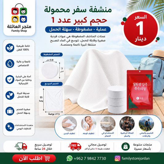 منشفة سفر محمولة حجم كبير عدد 1