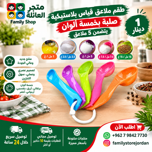 طقم ملاعق قياس بلاستيكية صلبة بخمسة ألوان، يتضمن 5 ملاعق