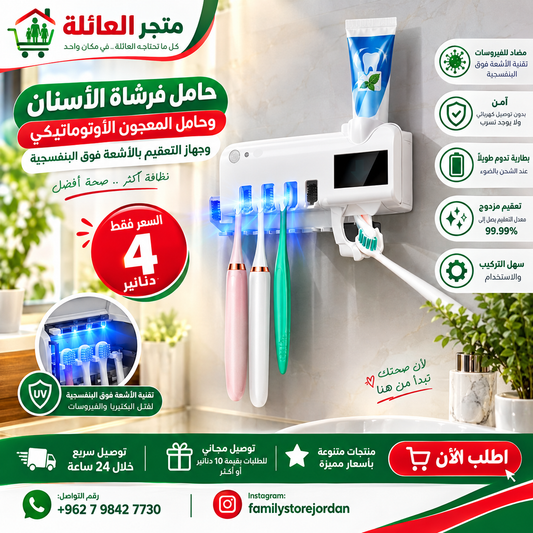 حامل فرشاة الأسنان وحامل المعجون الأوتوماتيكي وجهاز التعقيم بالأشعة فوق البنفسجية