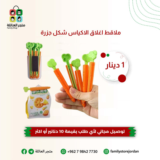 ملاقط اغلاق الاكياس شكل جزرة