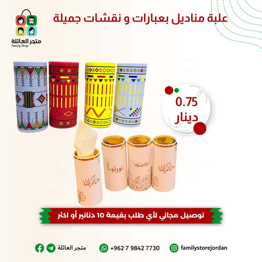 علبة مناديل بعبارات و نقشات جميلة