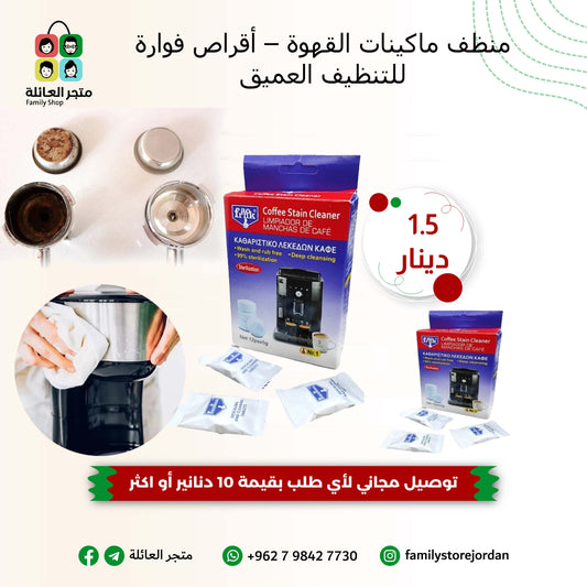 منظف ماكينات القهوة – أقراص فوارة للتنظيف العميق