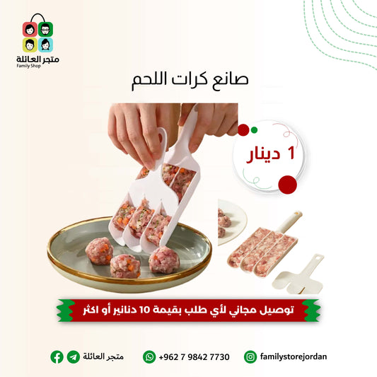 صانع كرات اللحم