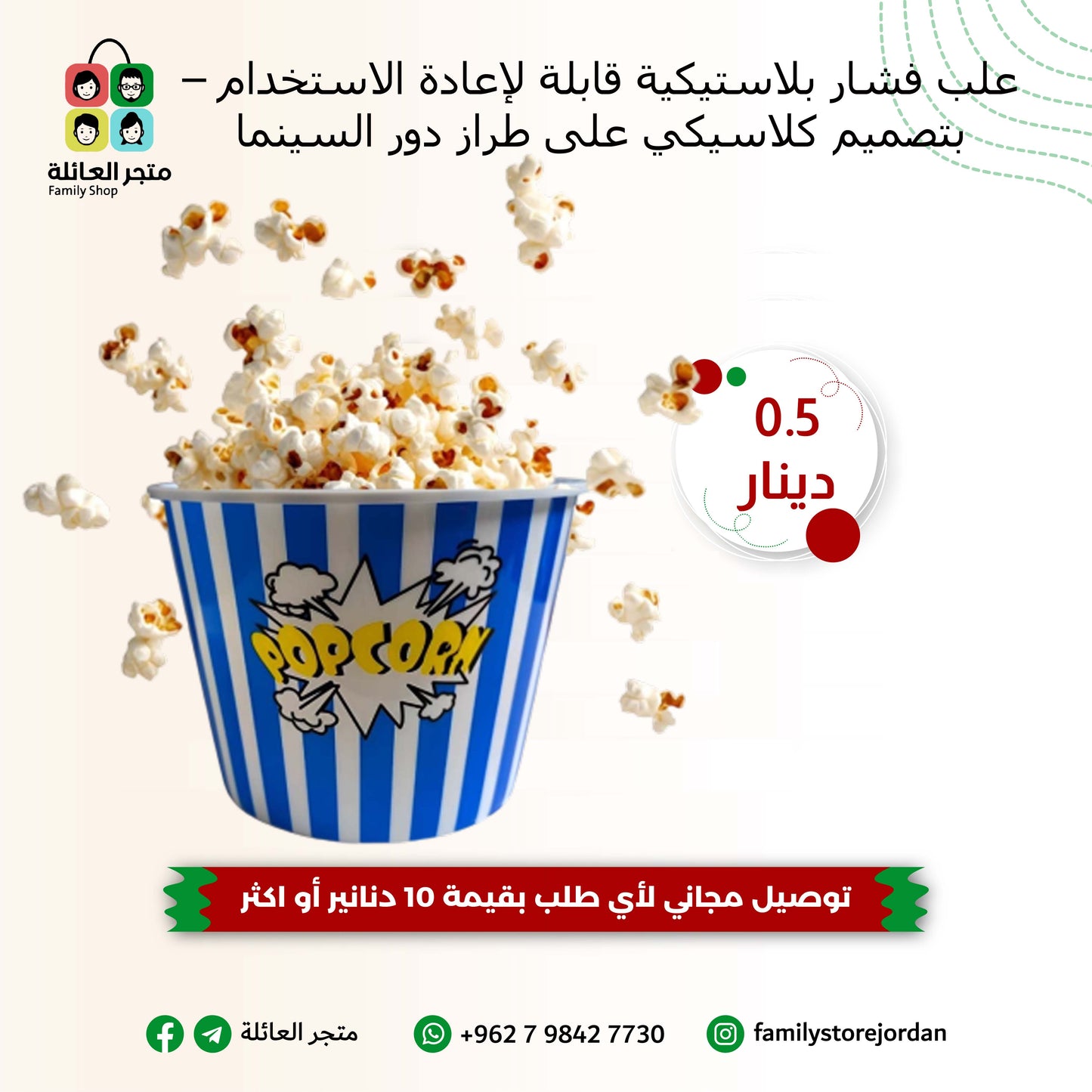 علب فشار بلاستيكية قابلة لإعادة الاستخدام – بتصميم كلاسيكي على طراز دور السينما