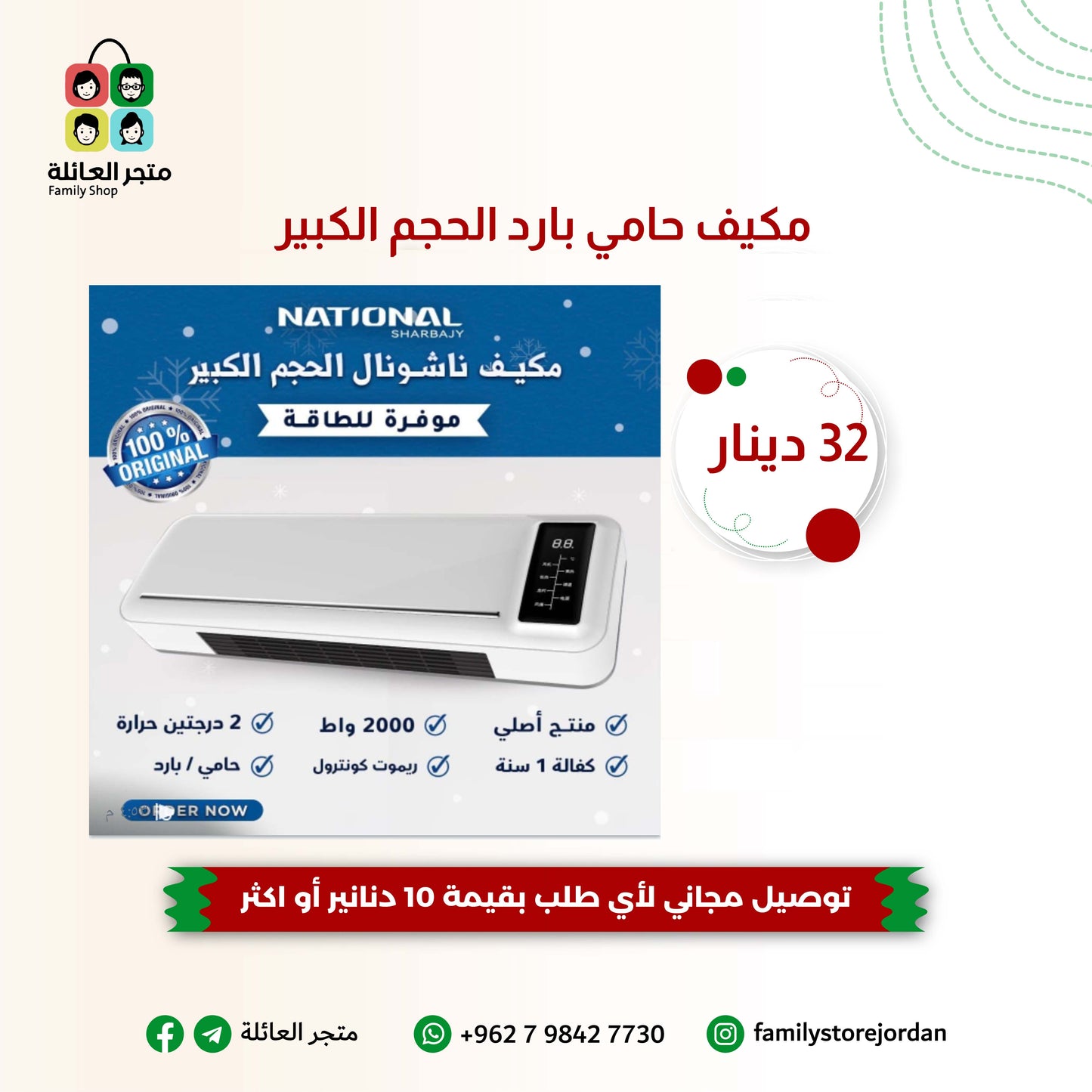 مكيف سيراميك حامي بارد - NATIONAL - الحجم الكبير