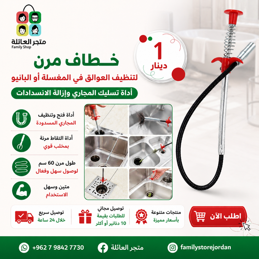 خطاف مرن لتنظيف العوالق في المغسلة أو البانيو
