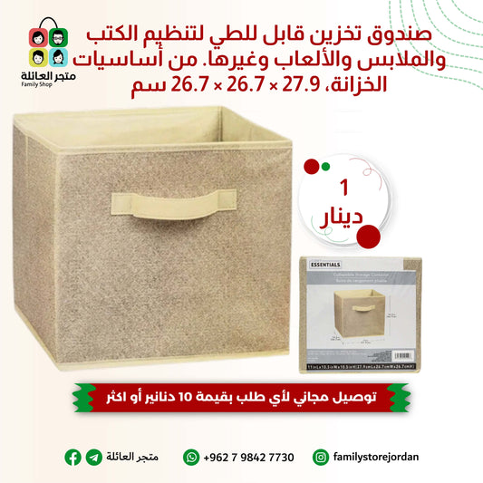 صندوق تخزين قابل للطي – من أساسيات الخزانة (27.9 × 26.7 × 26.7 سم)