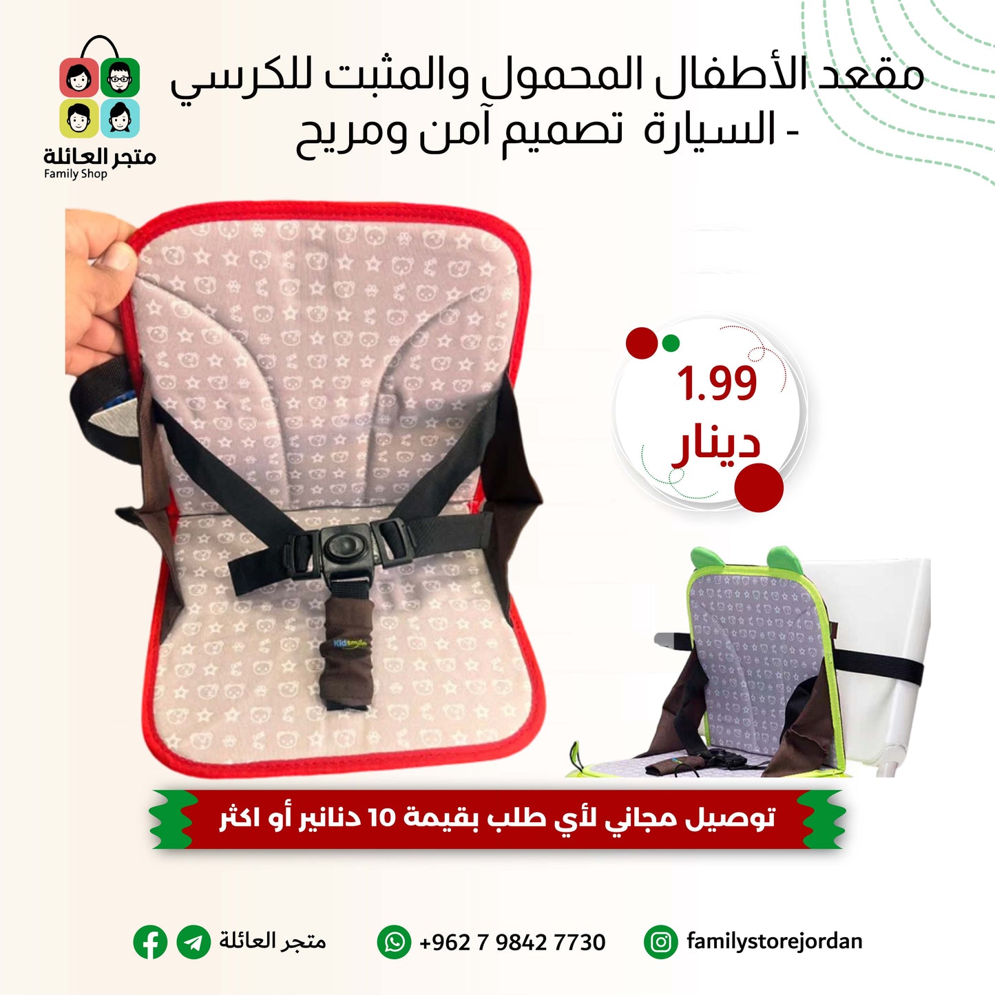 مقعد الأطفال المحمول والمثبت للكرسي/السيارة - تصميم آمن ومريح