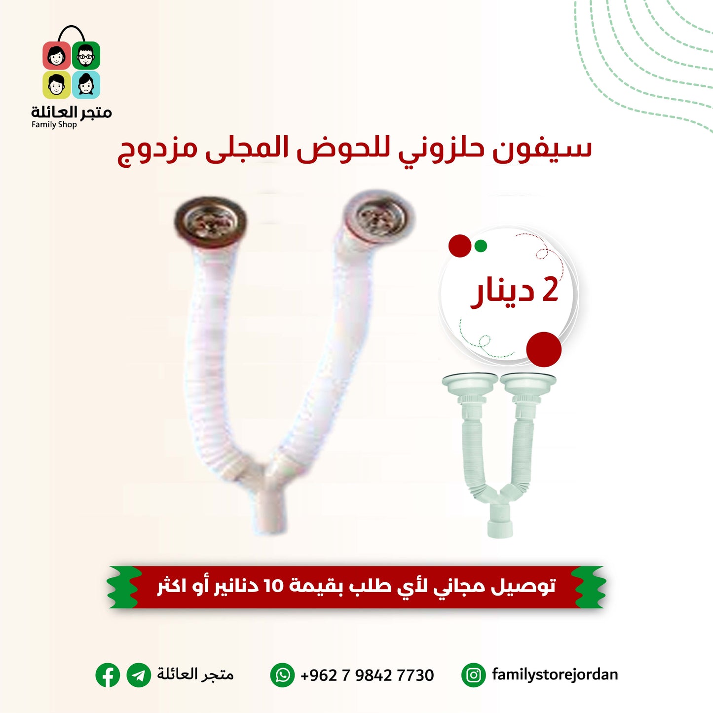 سيفون حلزوني لحوض المغسلة او المجلى من