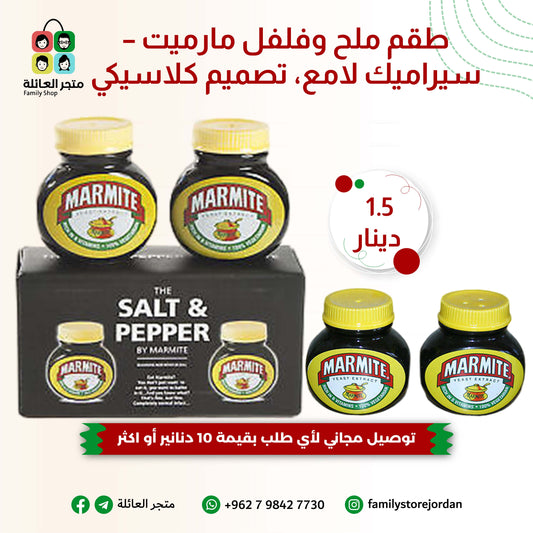 طقم ملح وفلفل مارميت – سيراميك لامع، تصميم كلاسيكي