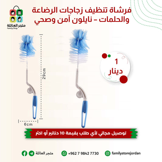 فرشاة تنظيف زجاجات الرضاعة والحلمات – نايلون آمن وصحي