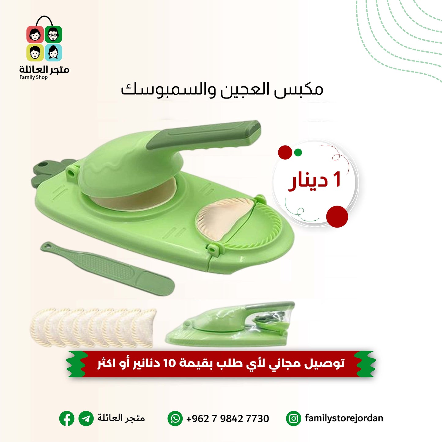 مكبس العجين والسمبوسك