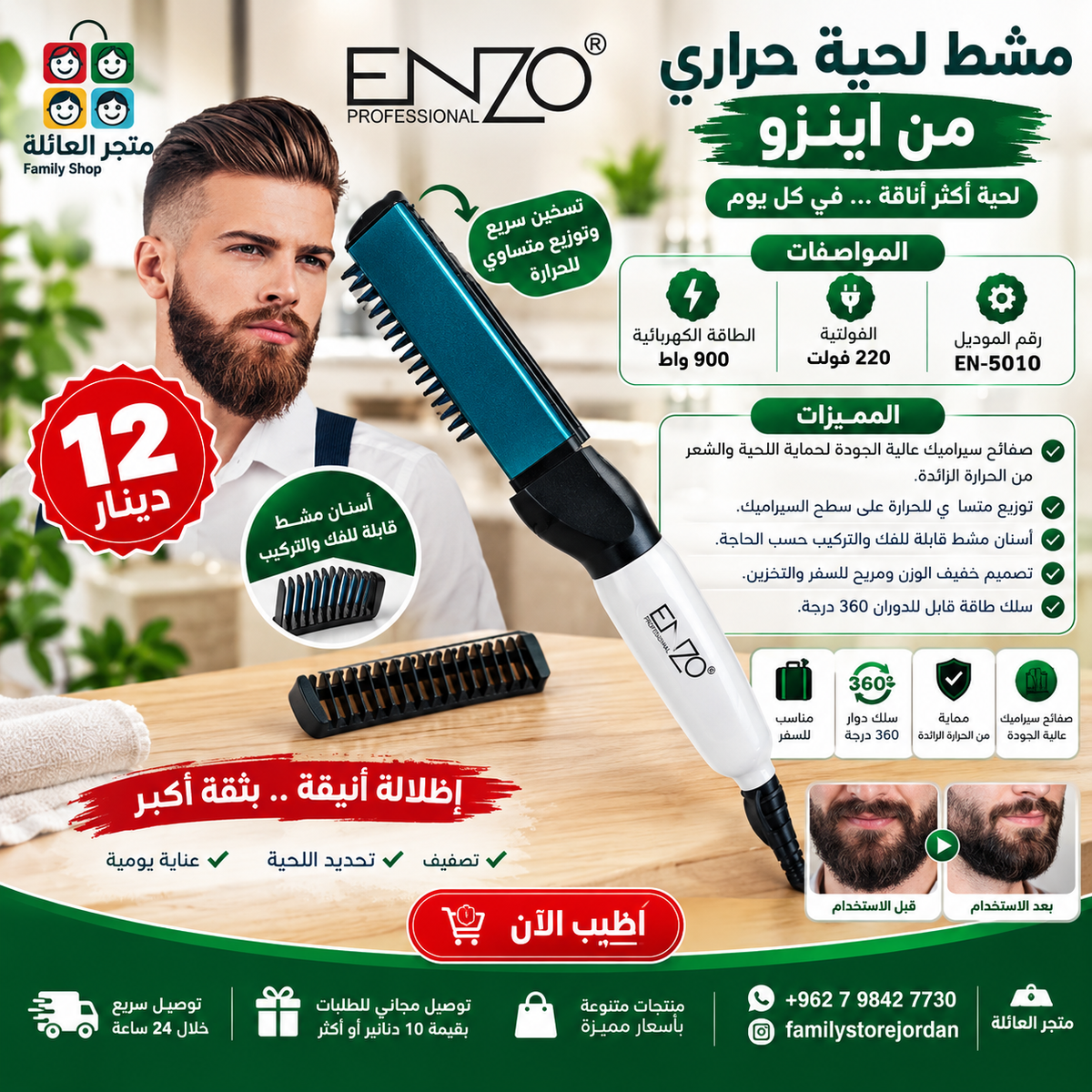 مشط لحية حراري من اينزو 900 واط