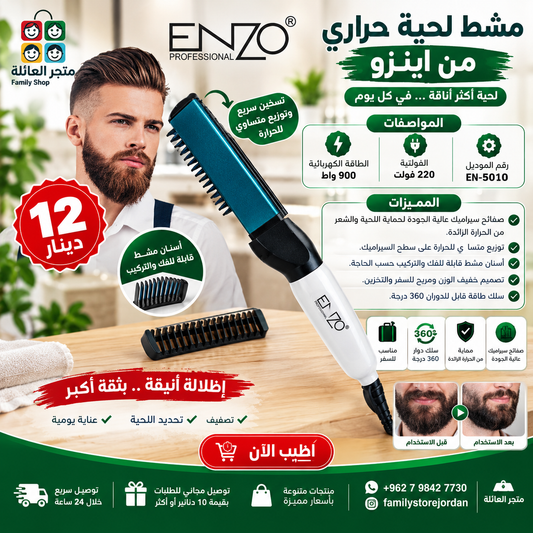 مشط لحية حراري من اينزو 900 واط