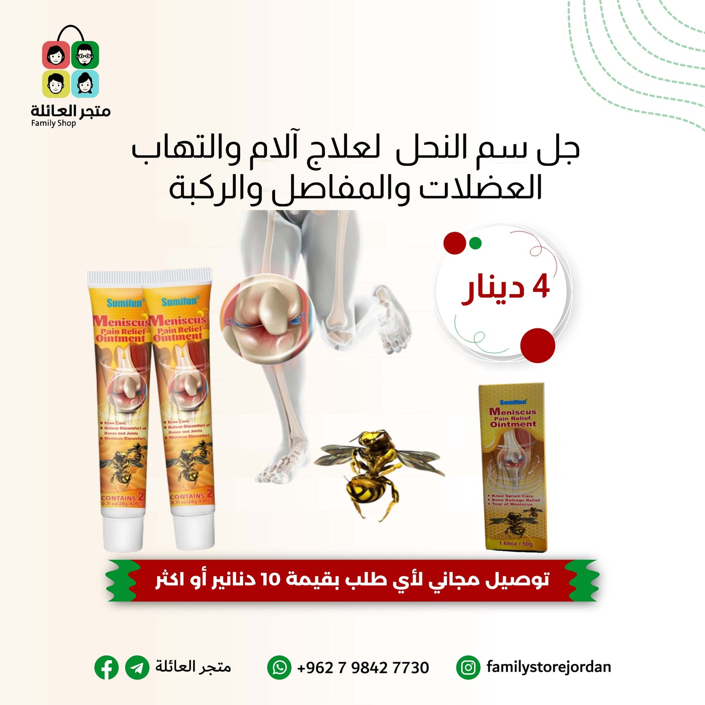 جل سم النحل  لعلاج آلام والتهاب العضلات والمفاصل والركبة