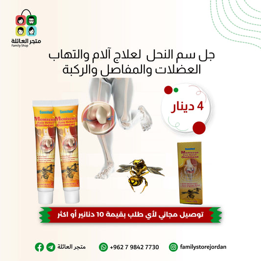 جل سم النحل  لعلاج آلام والتهاب العضلات والمفاصل والركبة