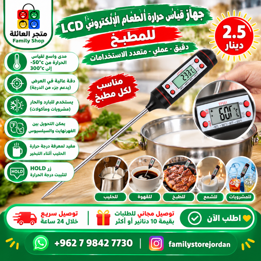 جهاز قياس حرارة الطعام الإلكتروني LCD للمطبخ