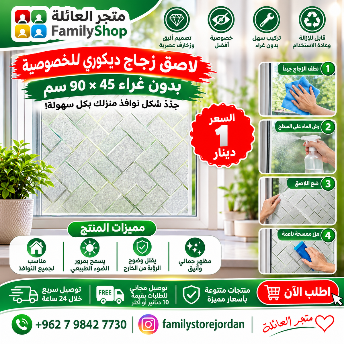 لاصق زجاج ديكوري للخصوصية – بدون غراء 45 × 90 سم