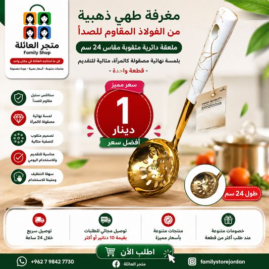 مغرفة طهي ذهبية من الفولاذ المقاوم للصدأ - ملعقة دائرية مثقوبة مقاس 24 سم بلمسة نهائية مصقولة كالمرآة، مثالية للتقديم - قطعة واحدة