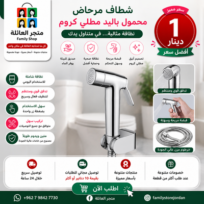 شطاف مرحاض محمول باليد مطلي كروم
