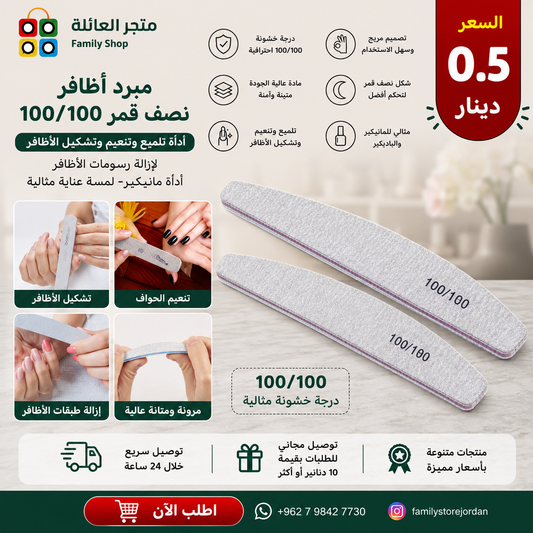 مبرد أظافر نصف قمر بدرجة خشونة 100/100، أداة تلميع وتنعيم وتشكيل الأظافر، لإزالة رسومات الأظافر، أداة مانيكير- لمسة عناية مثالية