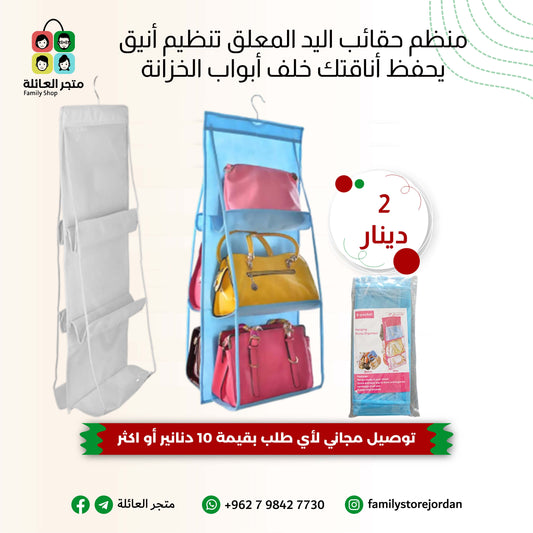 منظم حقائب اليد المعلق تنظيم أنيق يحفظ أناقتك خلف أبواب الخزانة