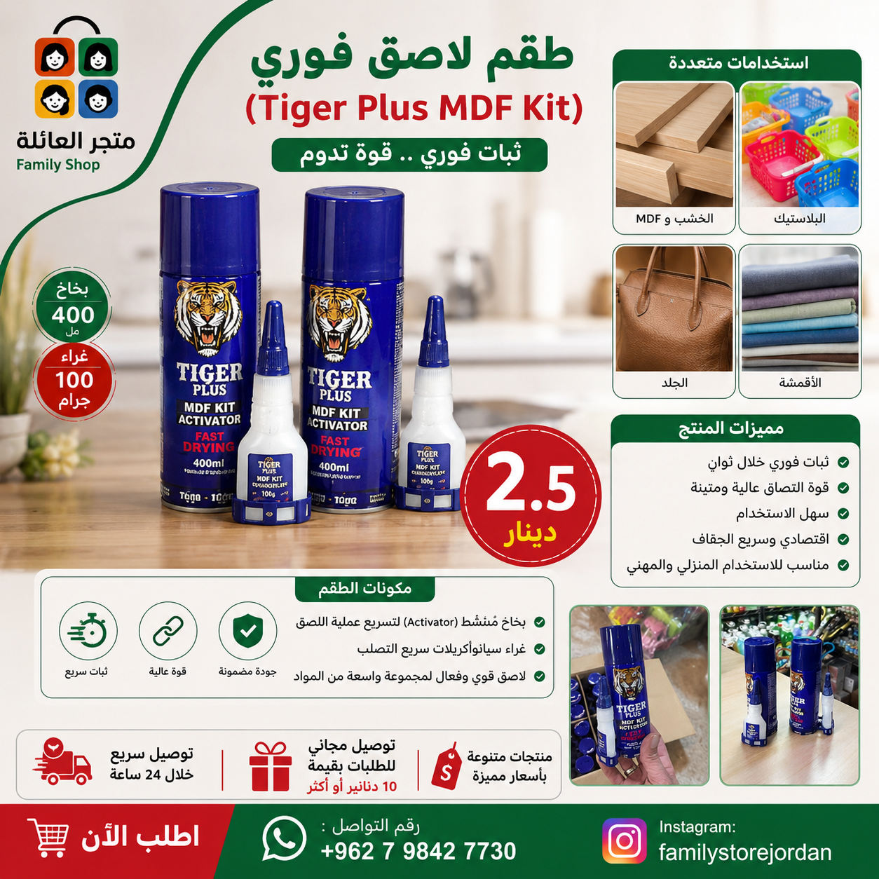 طقم لاصق فوري (Tiger Plus MDF Kit)