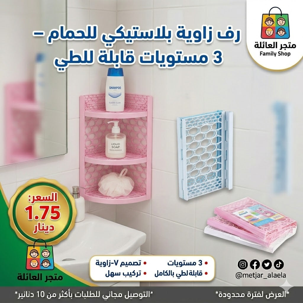 رف زاوية بلاستيكي للحمام – 3 مستويات قابلة للطي
