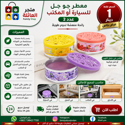 معطر جو جل للسيارة او المكتب عدد 2