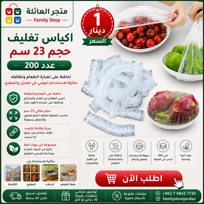 اكياس تغليف الصحون حجم 23 سم عدد 200
