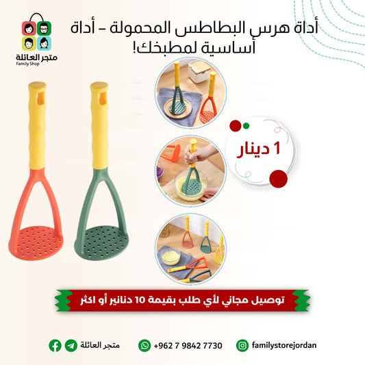 أداة هرس البطاطس المحمولة – أداة أساسية لمطبخك!