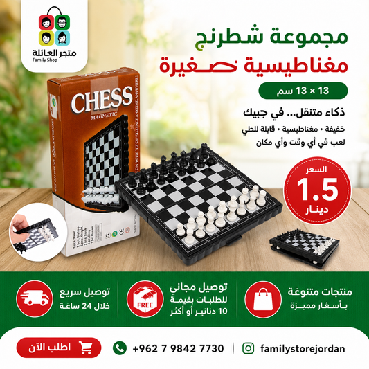 ♟️ مجموعة شطرنج مغناطيسية صغيرة – 13 × 13 سم  ذكاء متنقل… في جيبك