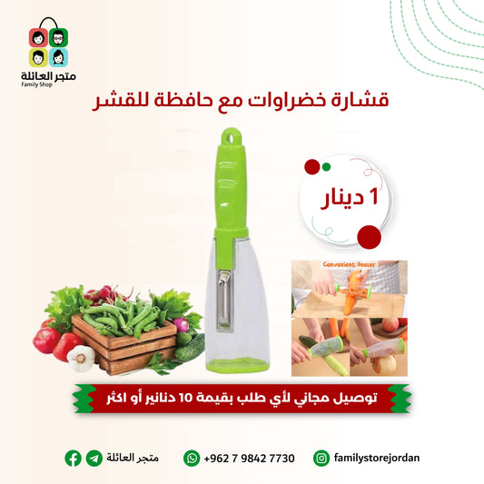 قشارة خضراوات مع حافظة للقشر