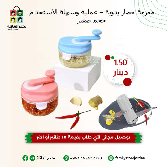 مفرمة خضار يدوية – عملية وسهلة الاستخدام
