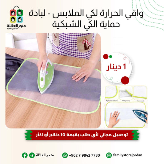 واقي الحرارة لكي الملابس - لبادة حماية الكي الشبكية