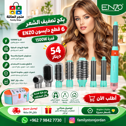 بكج تصفيف الشعر 6 قطع دايسون ENZO قدرة 1500W
