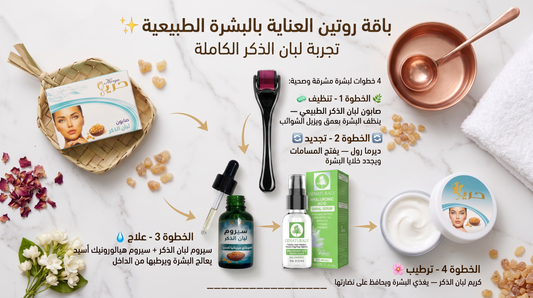 روتين العناية بالبشرة