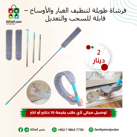 فرشاة طويلة لتنظيف الغبار والأوساخ – قابلة للسحب والتعديل