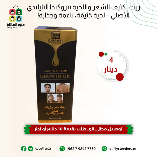 زيت تكثيف الشعر واللحية نتروكندا التايلندي الأصلي – لحية كثيفة، ناعمة وجذابة!