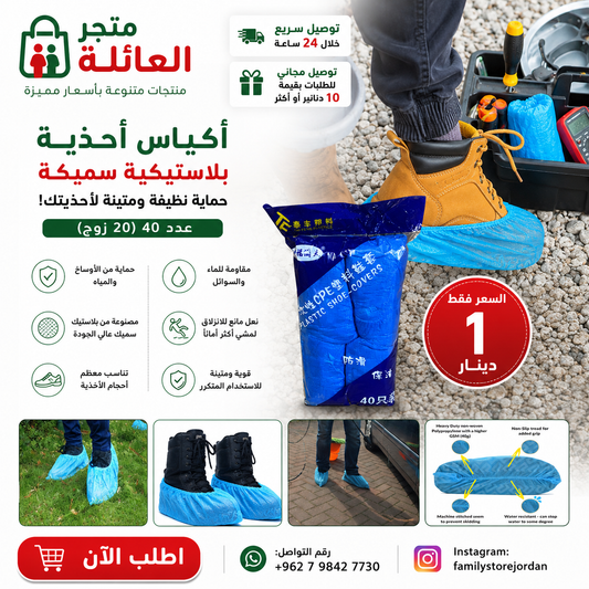 أكياس أحذية بلاستيكية سميكة - حماية نظيفة ومتينة لأحذيتك! عدد 40 (20 زوج)