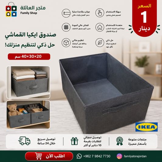 صندوق ايكيا القماشي - حل ذكي لتنظيم منزلك!  40×30×20 سم